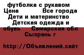 Timberland футболка с рукавом › Цена ­ 1 300 - Все города Дети и материнство » Детская одежда и обувь   . Самарская обл.,Сызрань г.